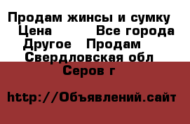 Продам жинсы и сумку  › Цена ­ 800 - Все города Другое » Продам   . Свердловская обл.,Серов г.